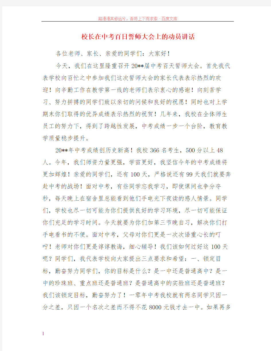 校长在中考百日誓师大会上的动员讲话