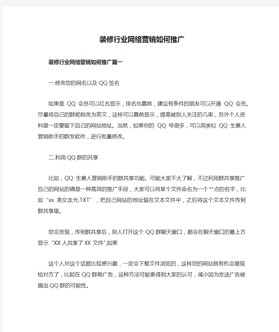 装修行业网络营销如何推广