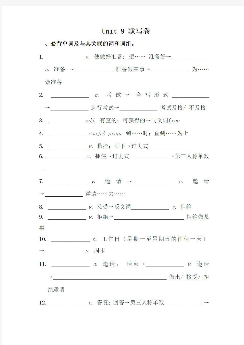 人教版八年级英语上册 Unit 9 考前必背词汇、短语、句子自测听写默写卷(有答案)