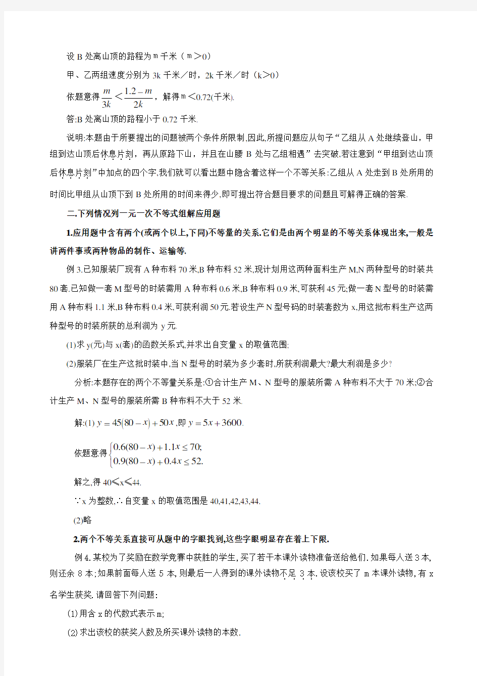 北师版八下数学一元一次不等式应用题精讲及分类训练(分类训练含答案)