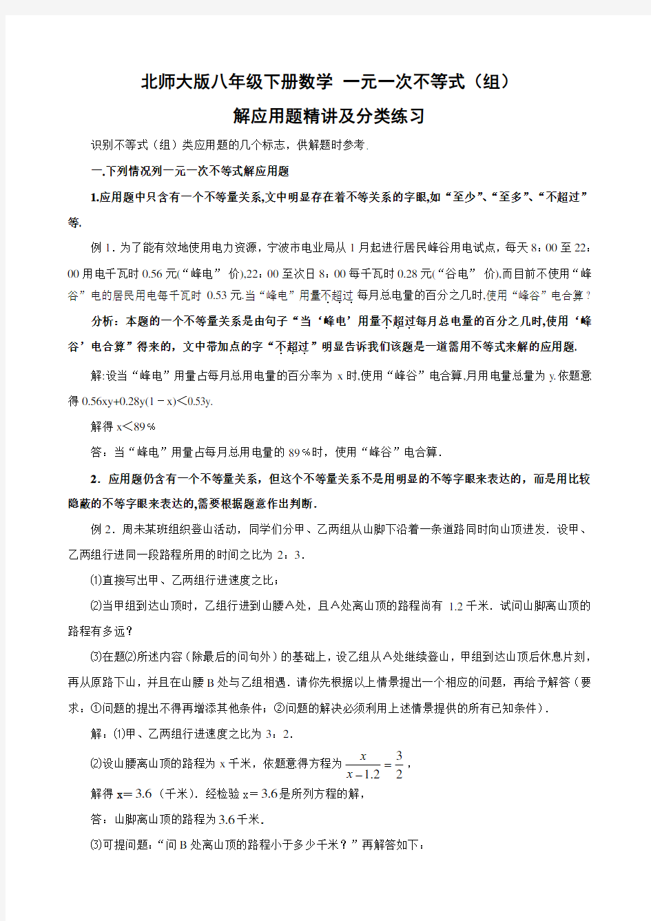 北师版八下数学一元一次不等式应用题精讲及分类训练(分类训练含答案)