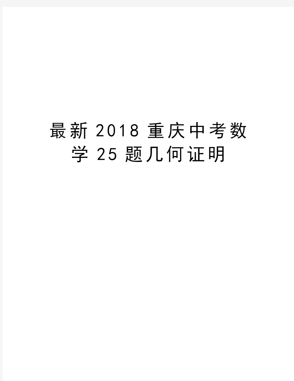 最新2018重庆中考数学25题几何证明