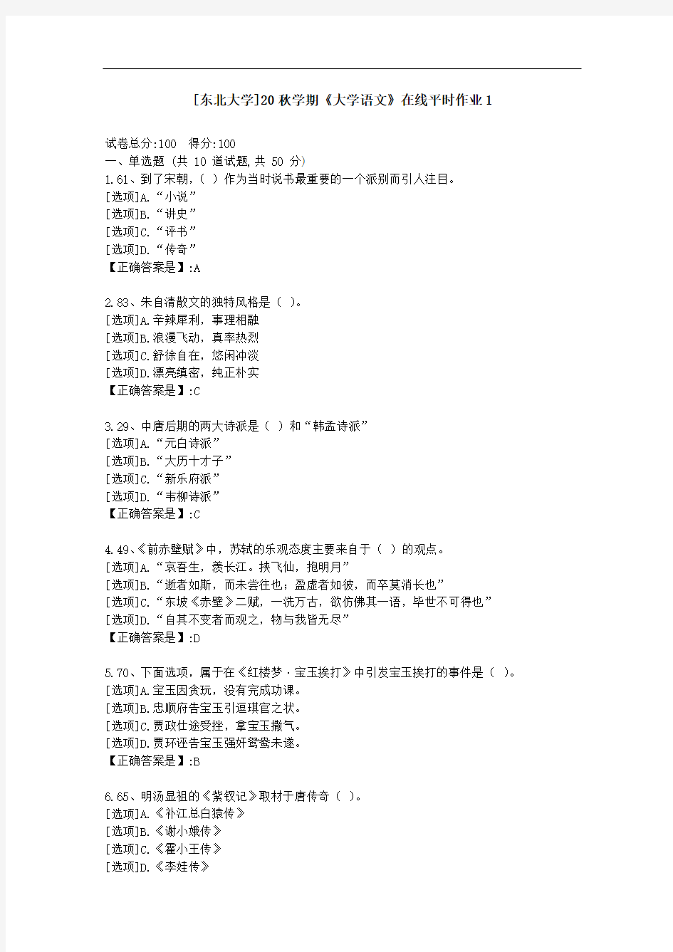 [东北大学]20秋学期《大学语文》在线平时作业1-资料答案