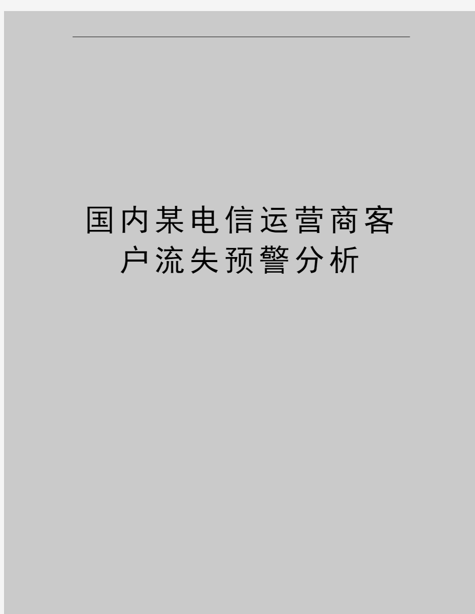 最新国内某电信运营商客户流失预警分析