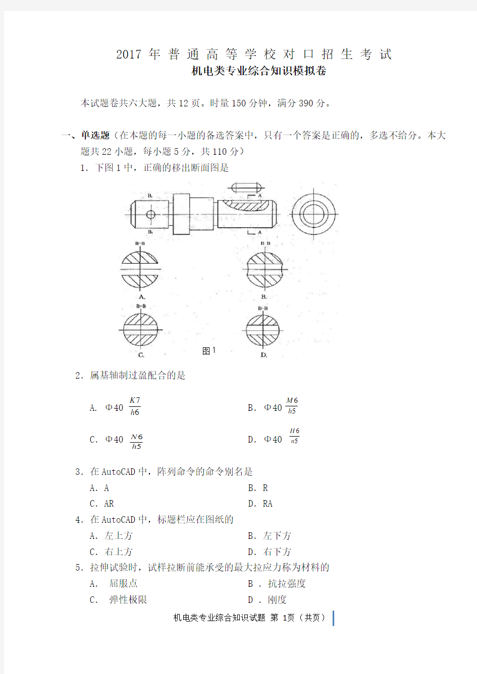 2017年对口升学机电类专业综合模拟试题