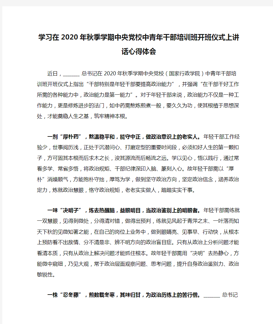 学习在2020年秋季学期中央党校中青年干部培训班开班仪式上讲话心得体会