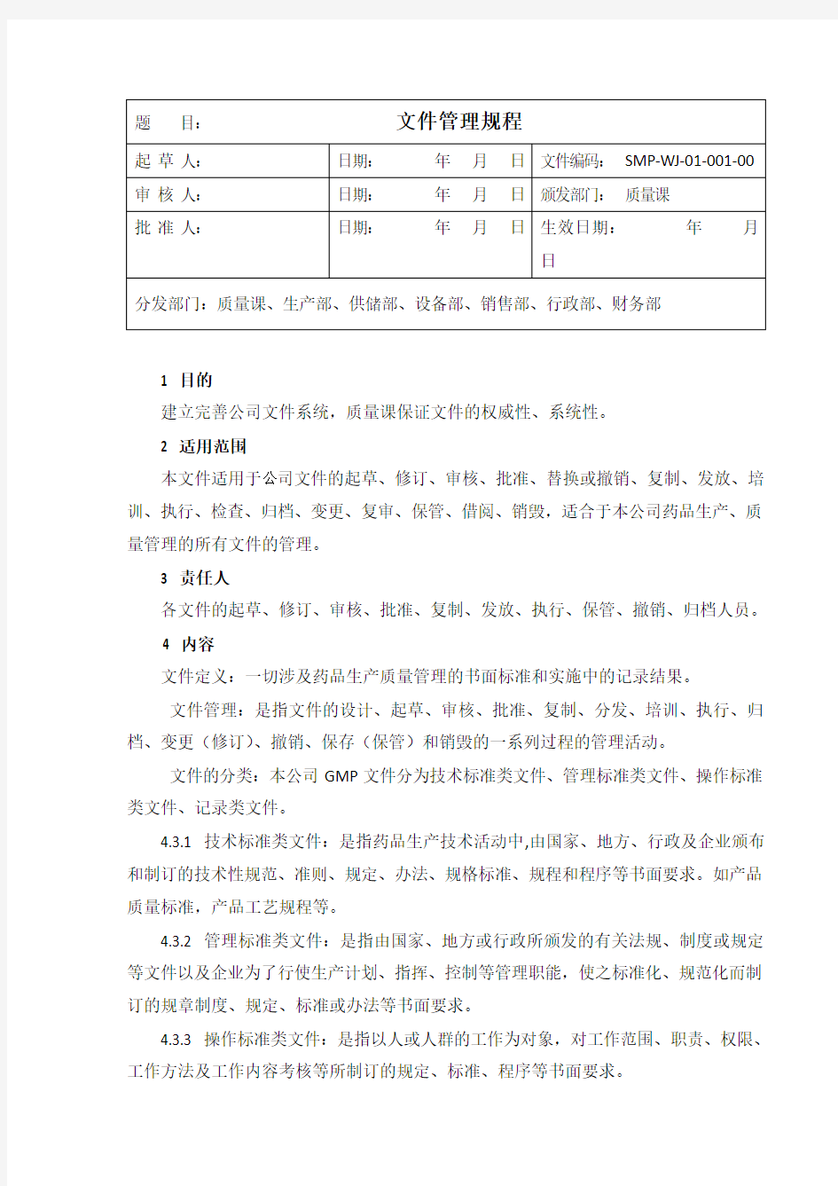 新版GMP-文件管理规程