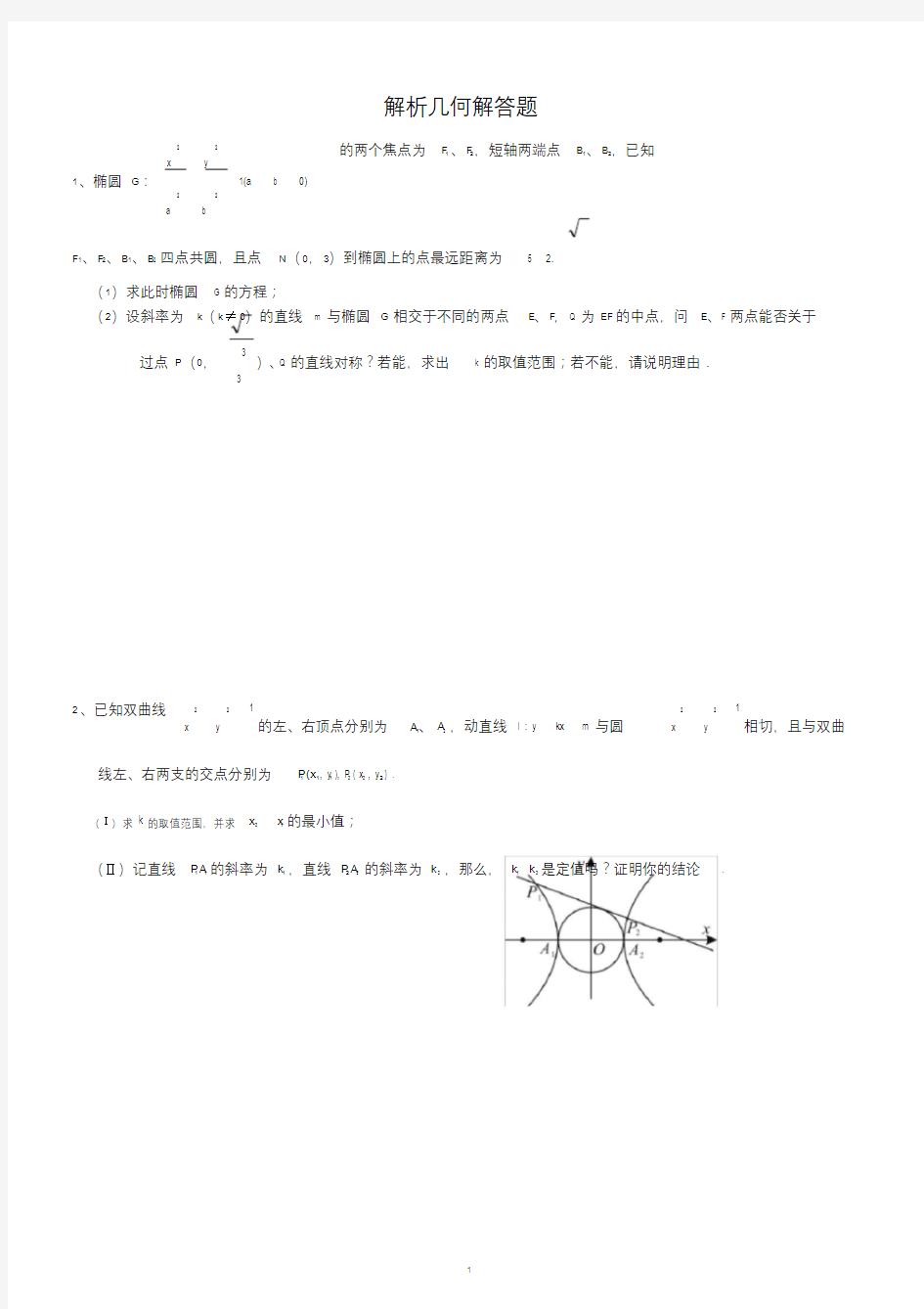 高中数学解析几何大题专项练习.doc