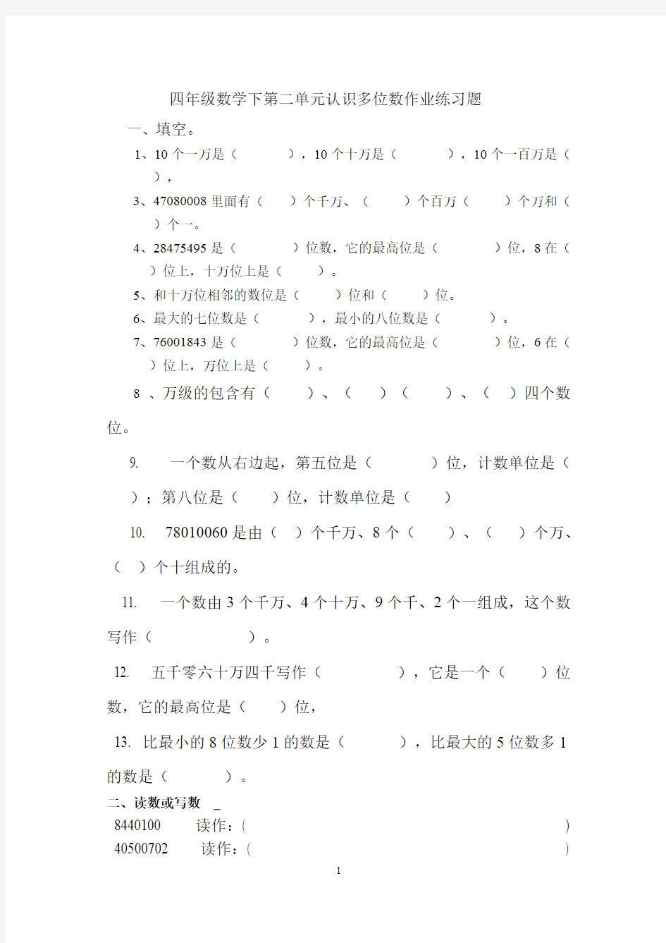 (完整版)最新苏教版四年级数学下册认识多位数练习题