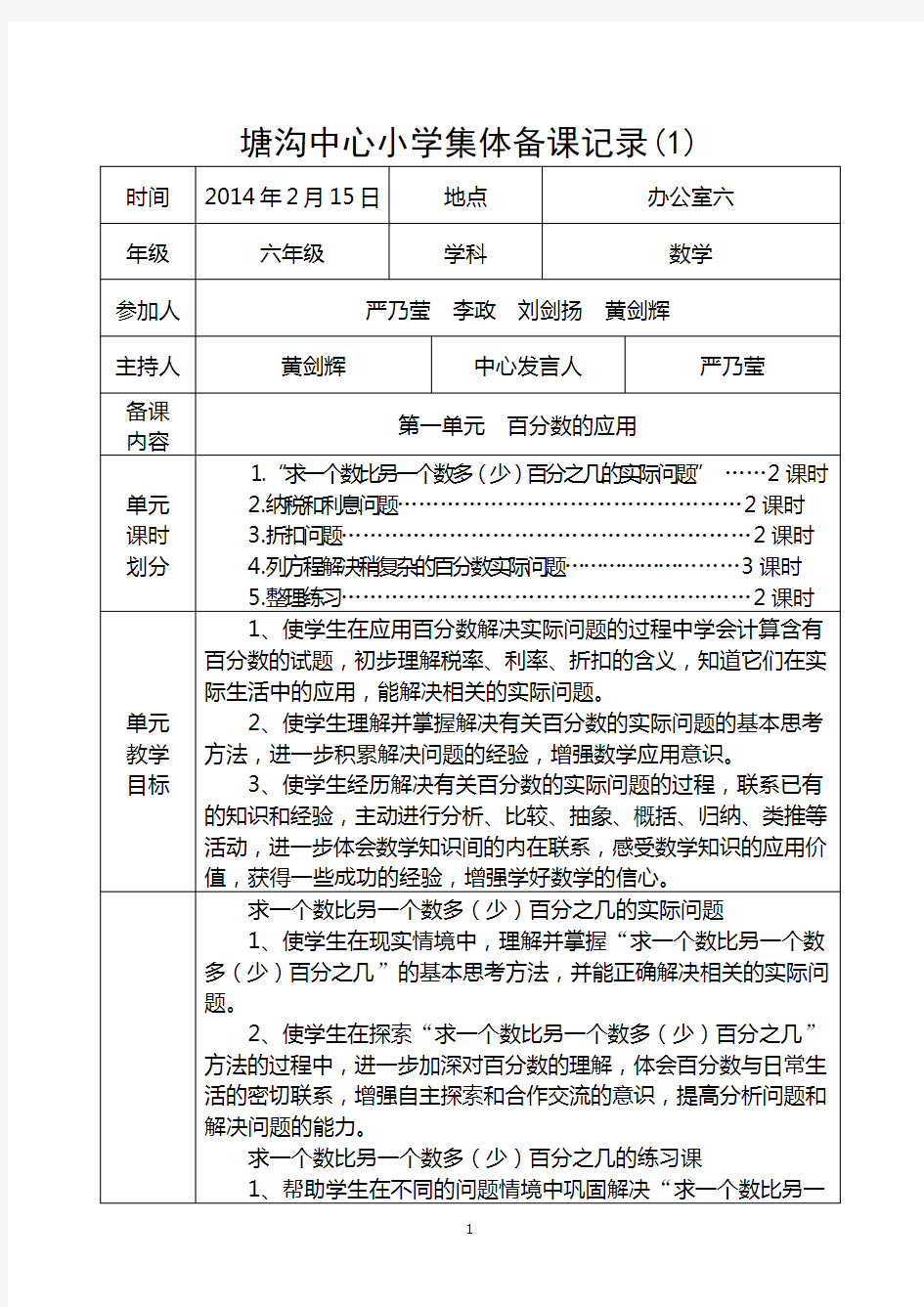 六年级下册数学第1次集体备课记录