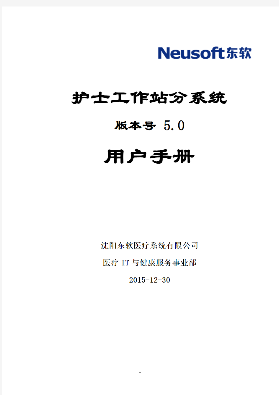 (完整版)用户手册-12住院护士站分系统