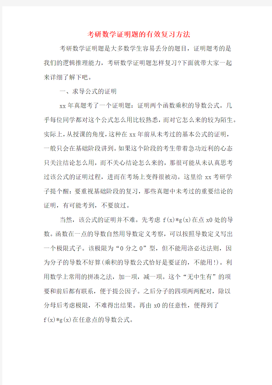 考研数学证明题的有效复习方法