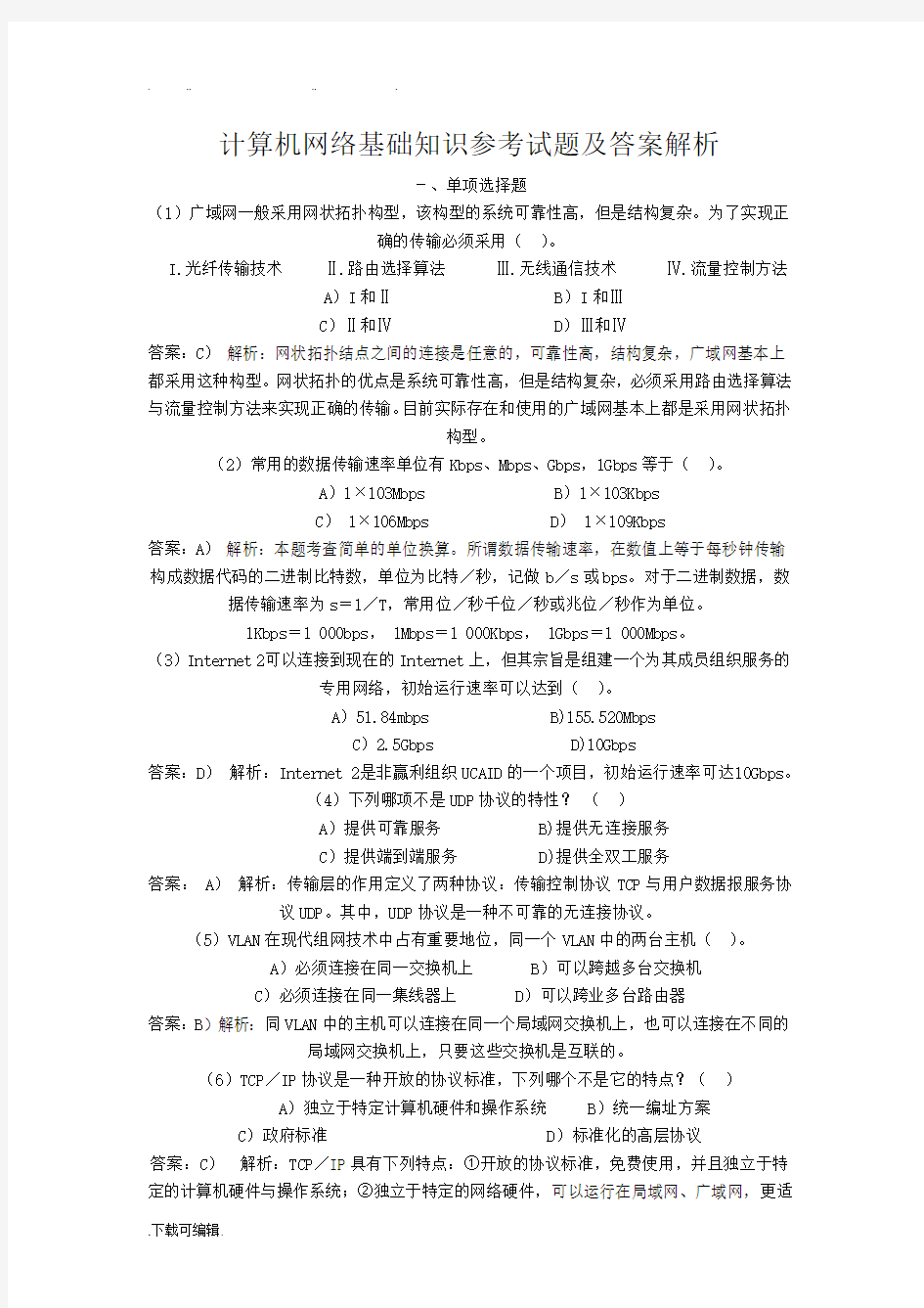 计算机网络基础知识题库完整