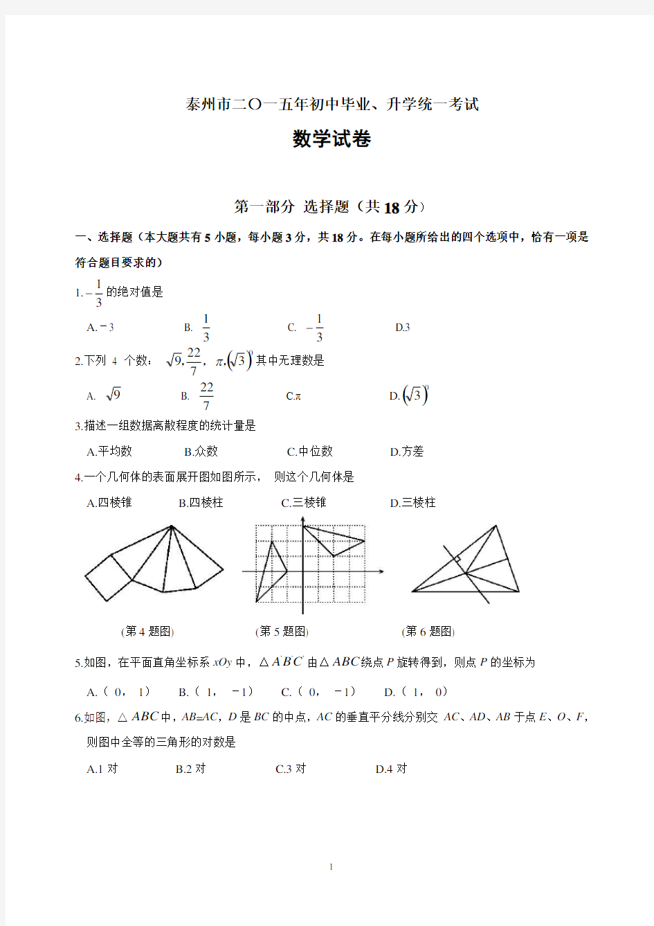2015年江苏省泰州市中考数学试题及答案概论