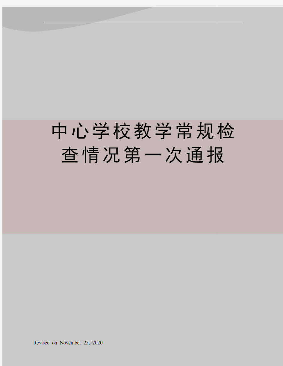 中心学校教学常规检查情况第一次通报