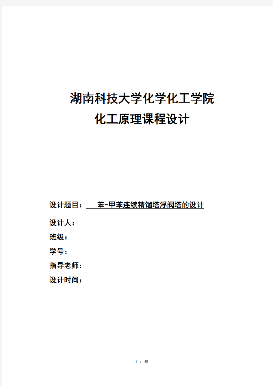 化工原理课程设计之苯甲苯连续精馏塔浮阀塔的设计