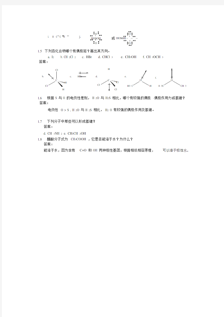 有机化学课后习题参考答案(汪小兰第四版)