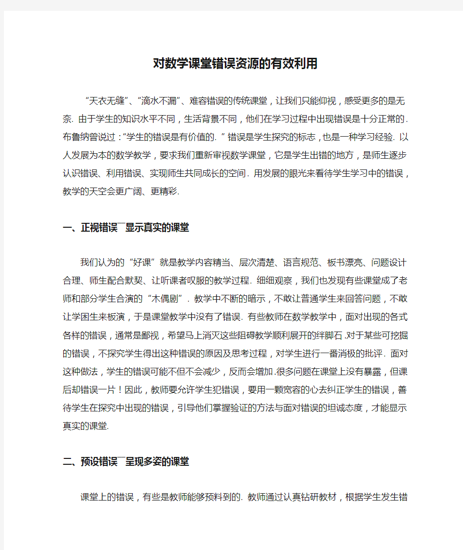 对数学课堂错误资源的有效利用