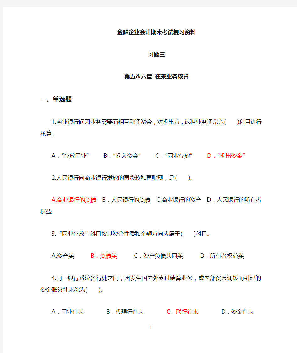 金融企业会计-习题3-往来业务的核算