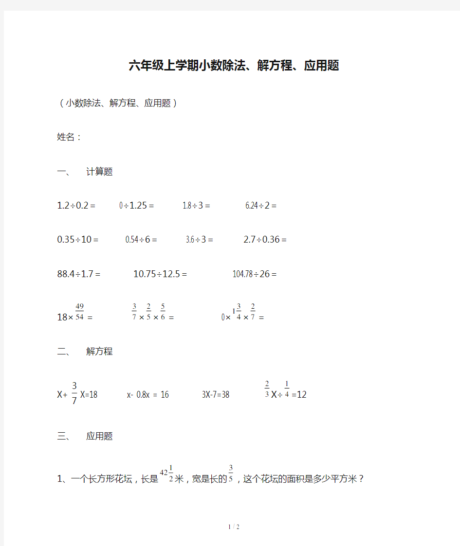 六年级上学期小数除法、解方程、应用题