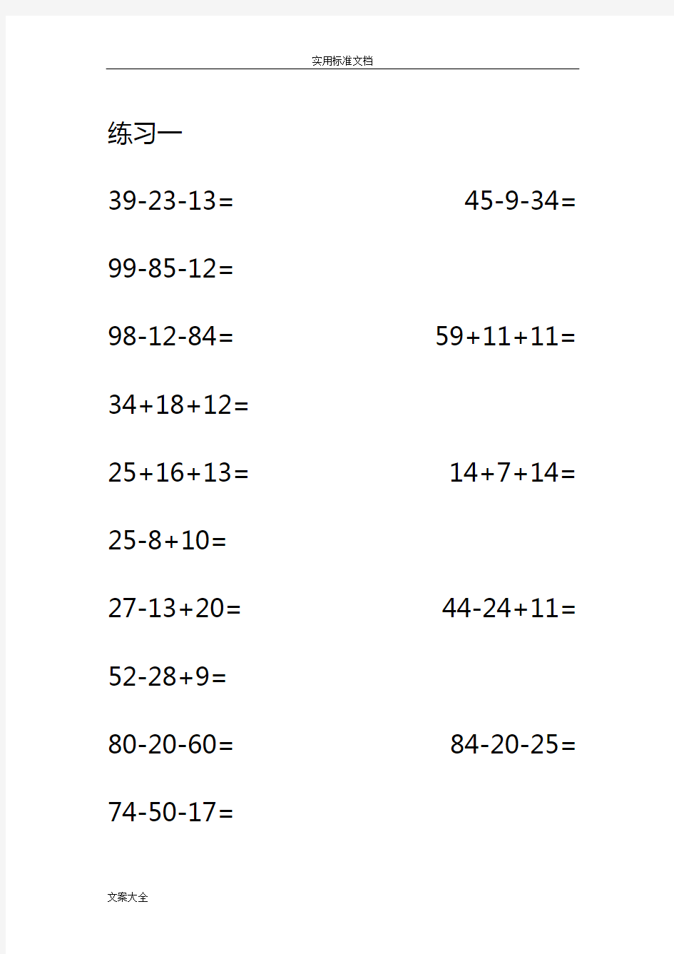 一年级数学100以内加减混合运算口算题(1800题)