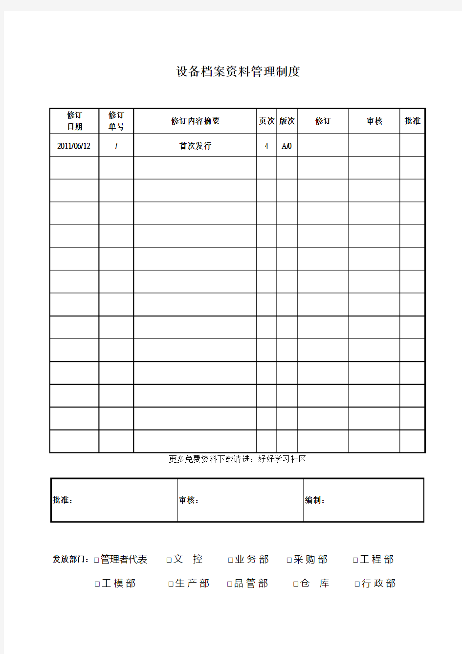 设备档案资料管理制度