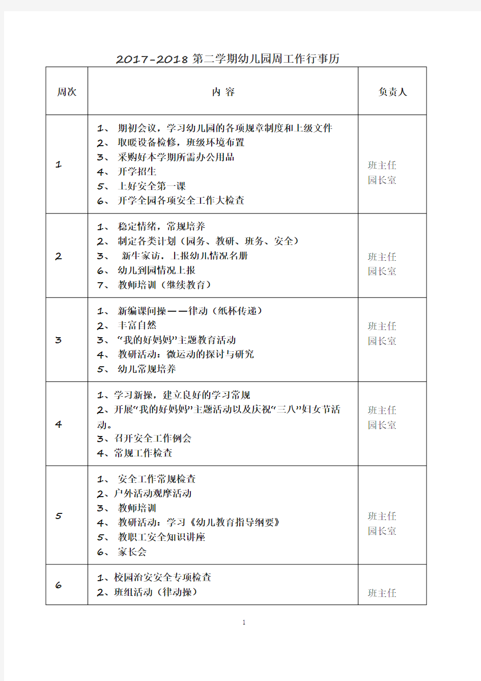 2018幼儿园工作行事历