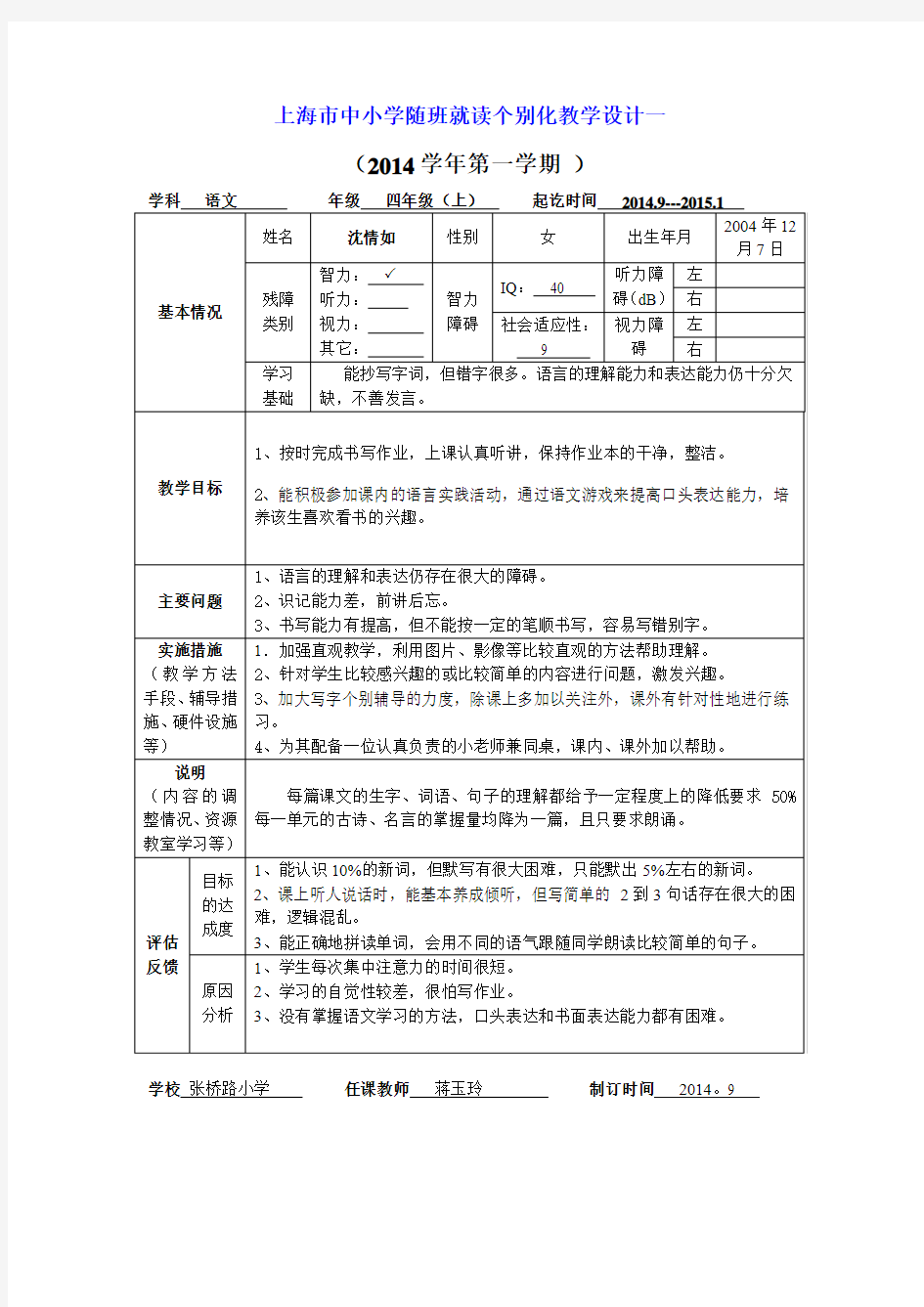 四-上-随班就读语文个别化教学计划3表格