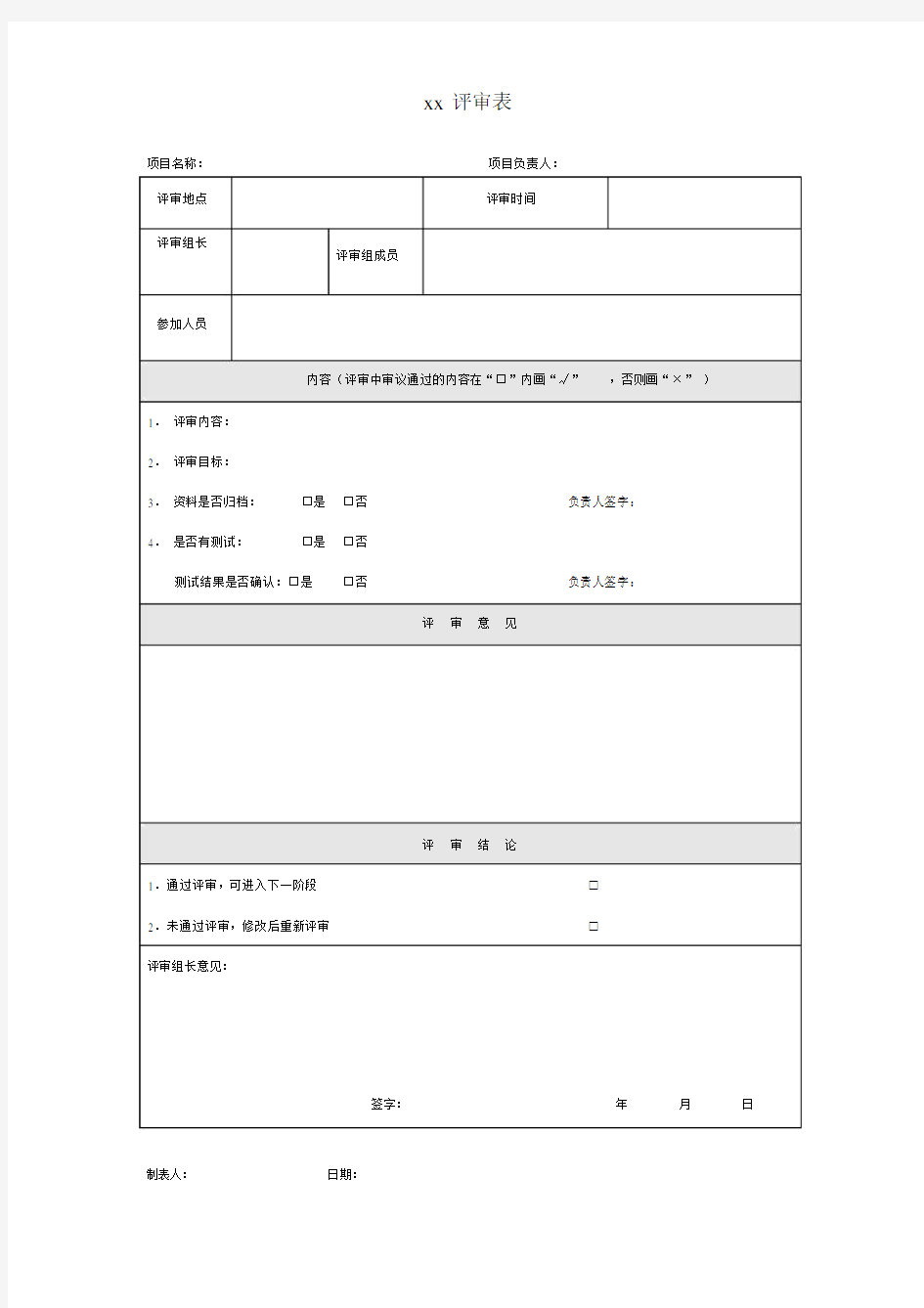 评审标准表模板.doc