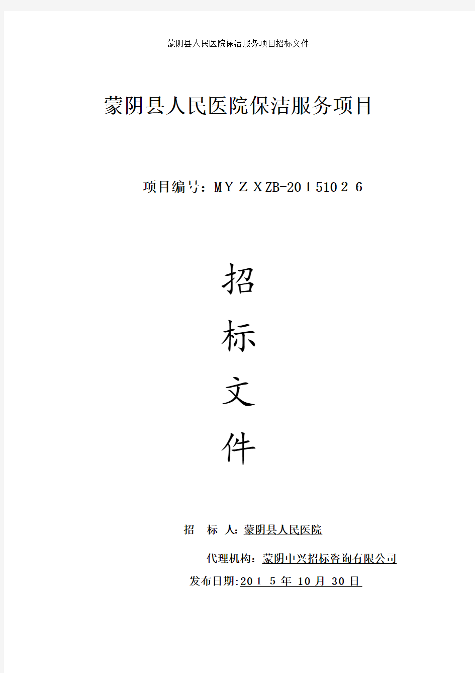 蒙阴县人民医院保洁服务项目招标文件