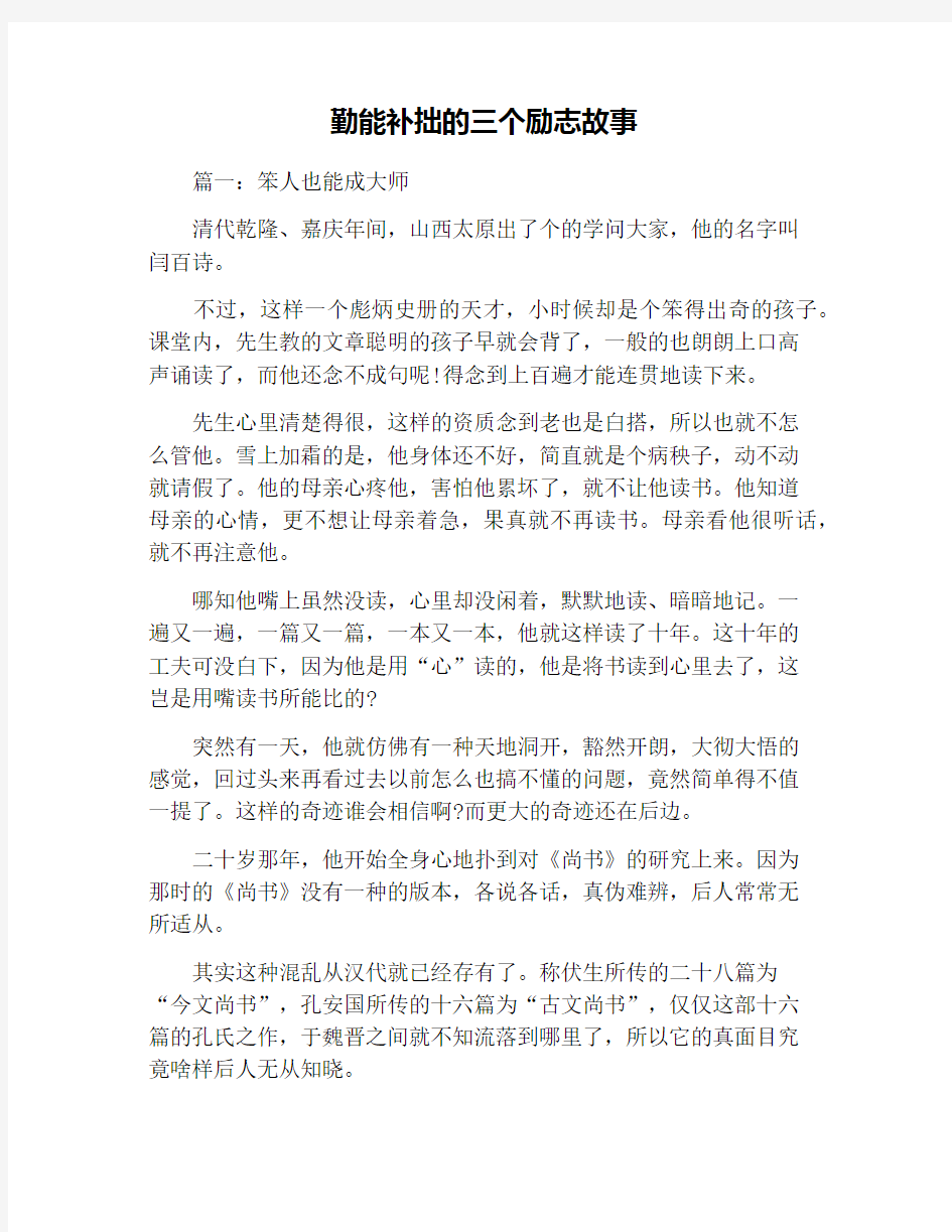 勤能补拙的三个励志故事