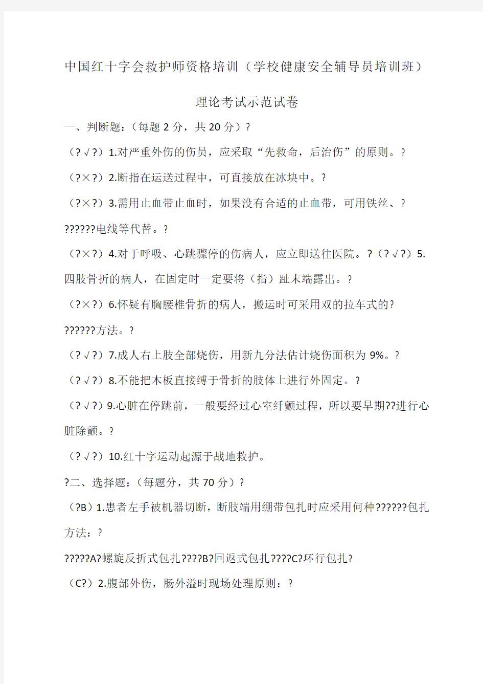 红十字会救护师资格培训学校健康安全辅导员培训班理论考试示范试卷加答案