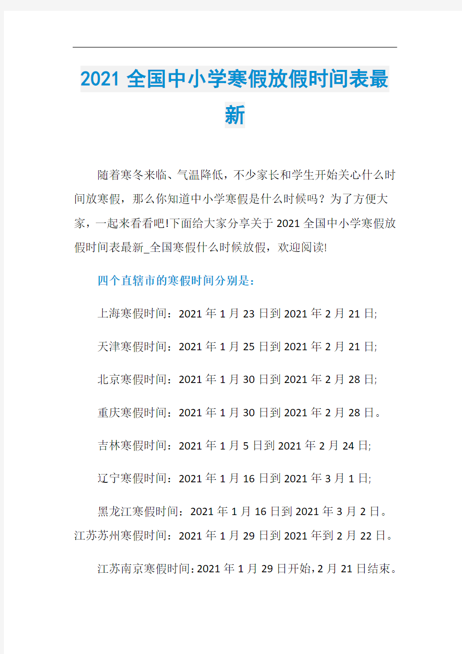 2021全国中小学寒假放假时间表最新