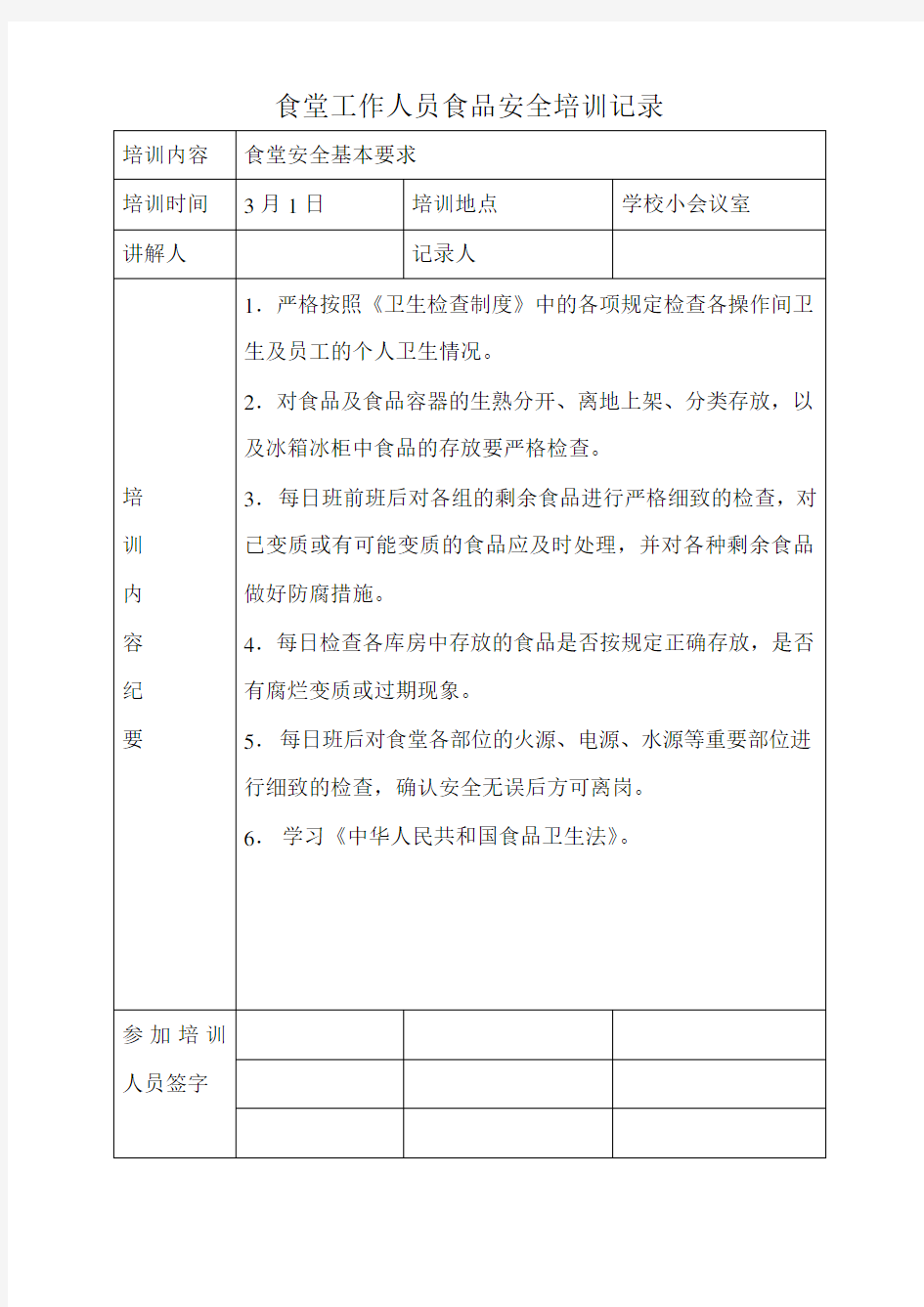 学校食堂工作人员食品安全培训记录