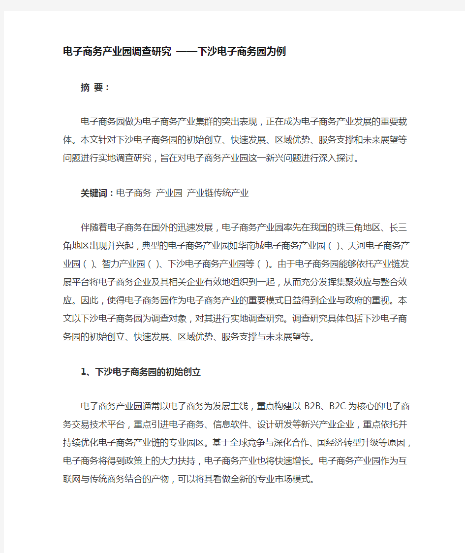 杭州电子商务产业园调查研究-——杭州下沙电子商务园