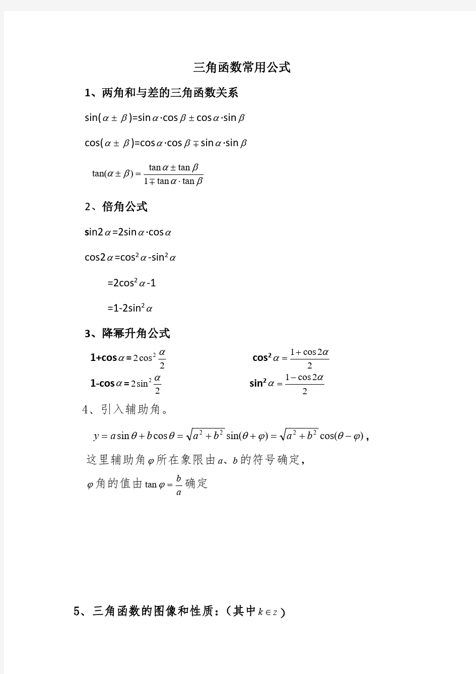 三角函数及解三角形常用公式