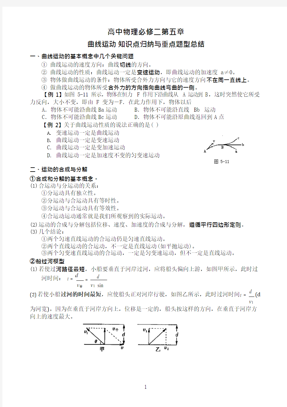 (完整)必修二第五章曲线运动知识点归纳与重点题型总结,推荐文档