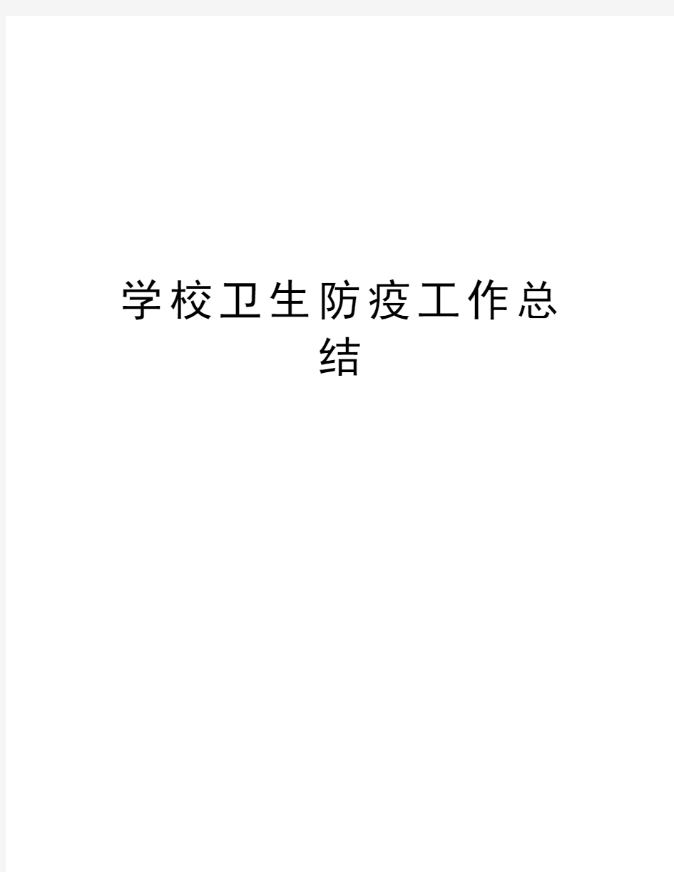 学校卫生防疫工作总结知识讲解