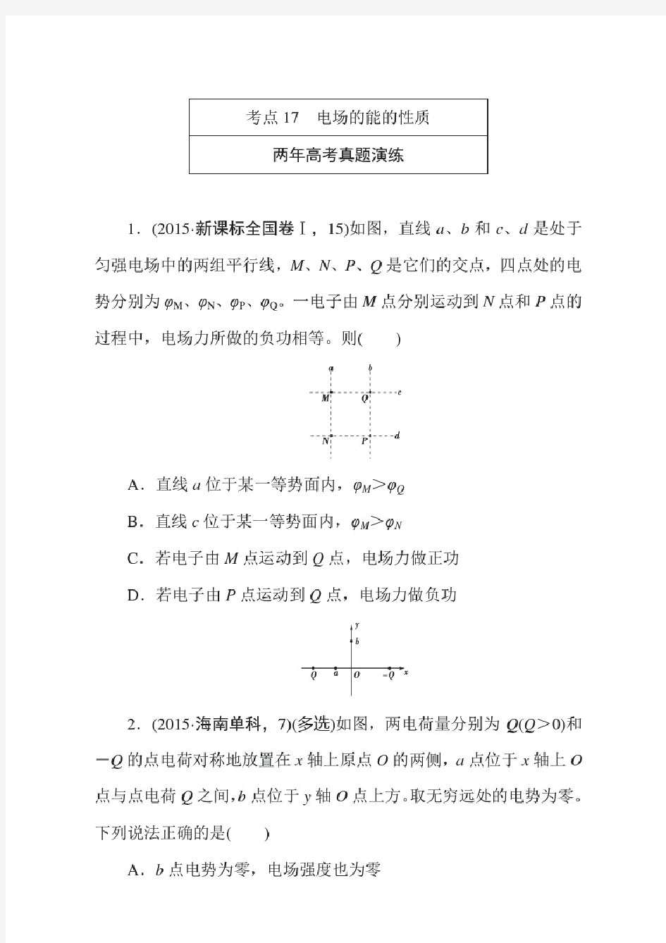 高考物理复习专题演练专题十七电场的能的性质0