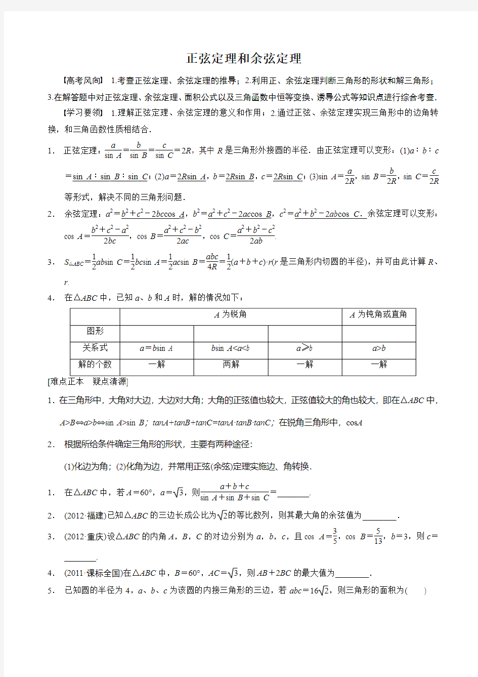 正弦定理和余弦定理