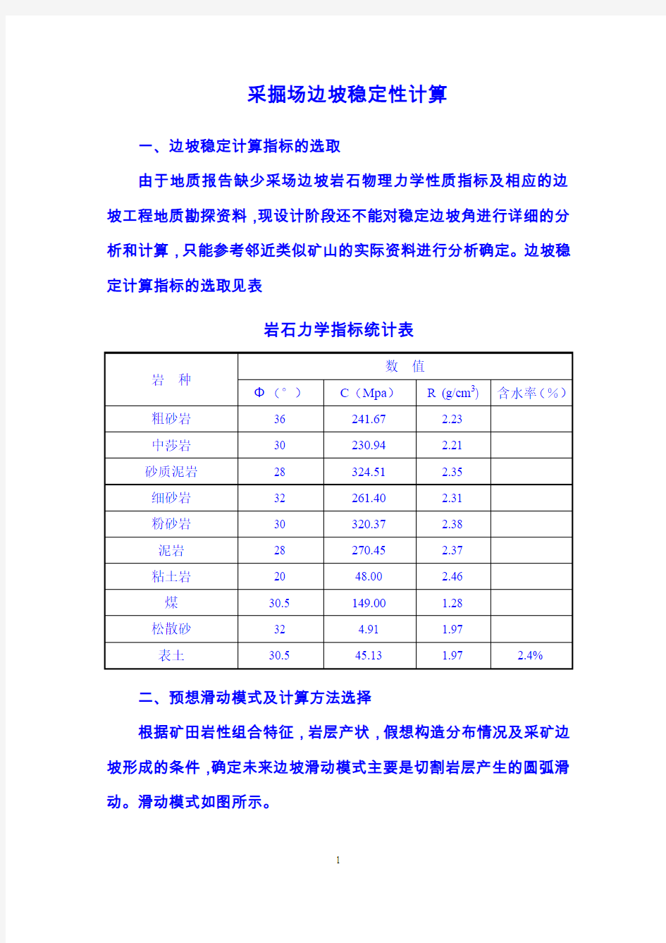 采掘场边坡稳定性计算