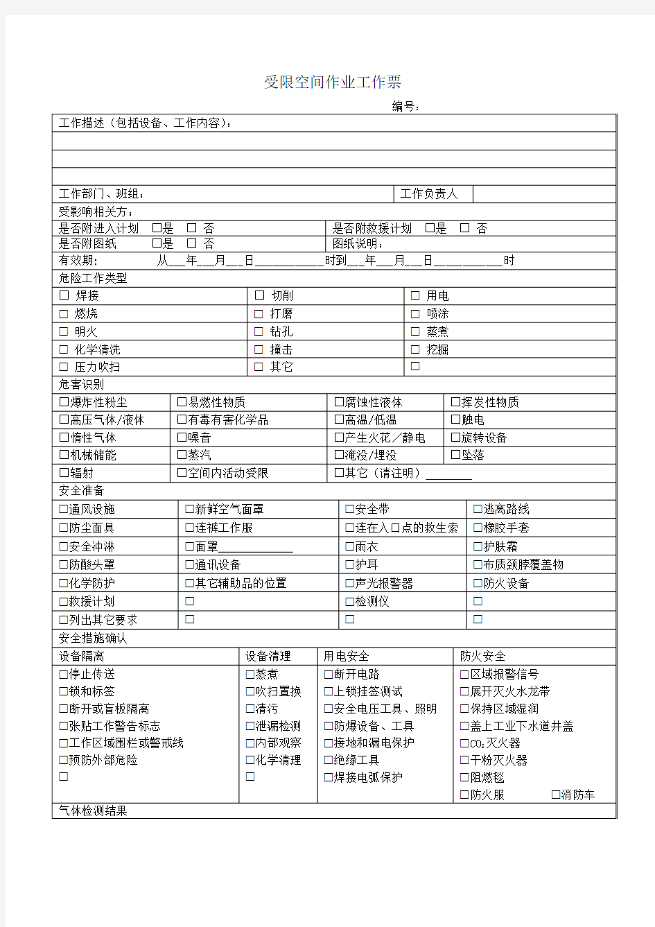 煤化工厂受限空间作业工作票