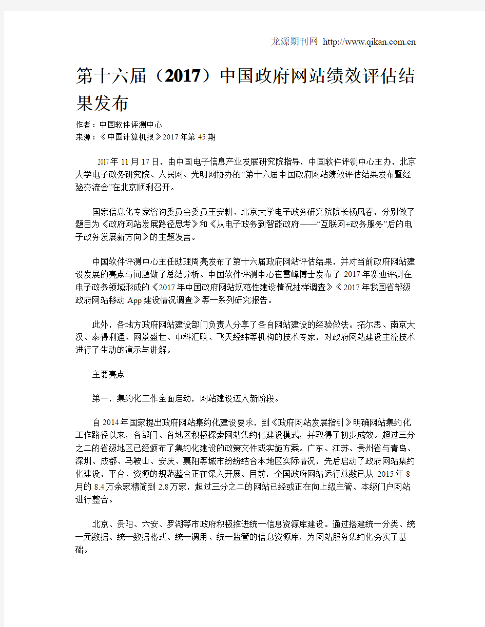 第十六届(2017)中国政府网站绩效评估结果发布