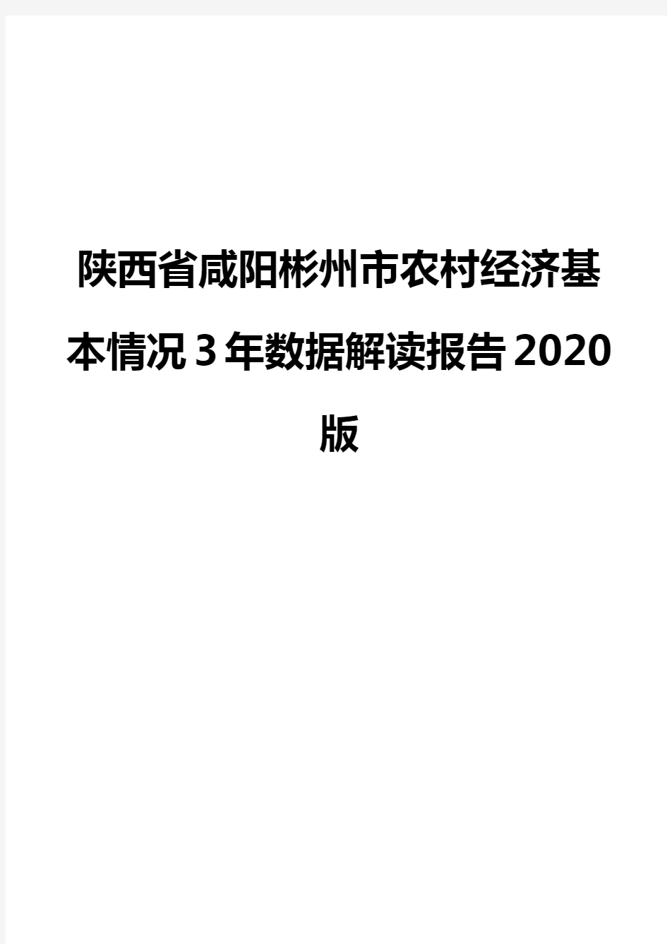 陕西省咸阳彬州市农村经济基本情况3年数据解读报告2020版