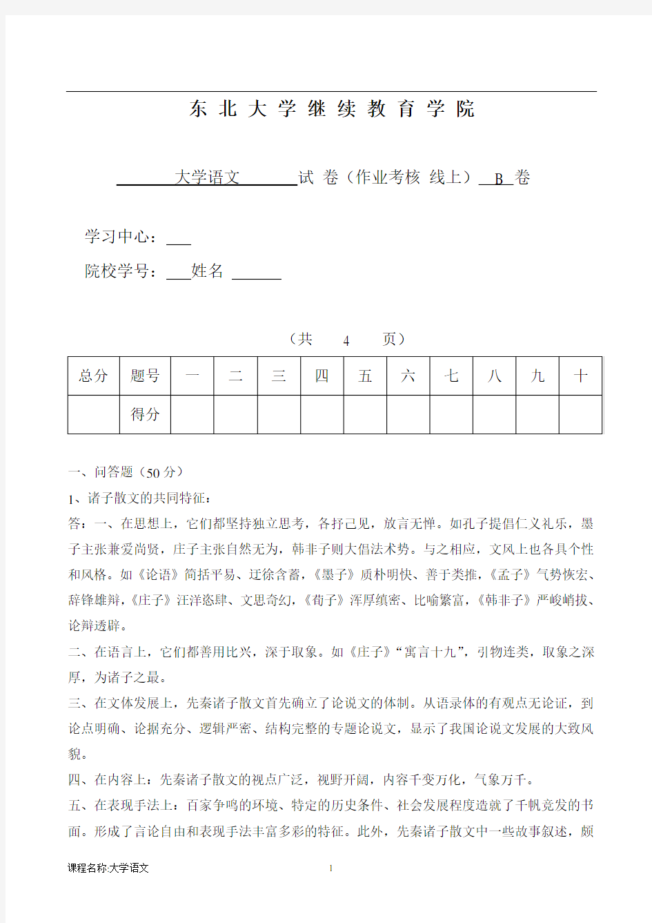 东北大学离线大学语文  B杨蕾