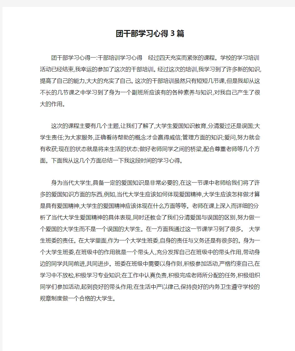 团干部学习心得3篇