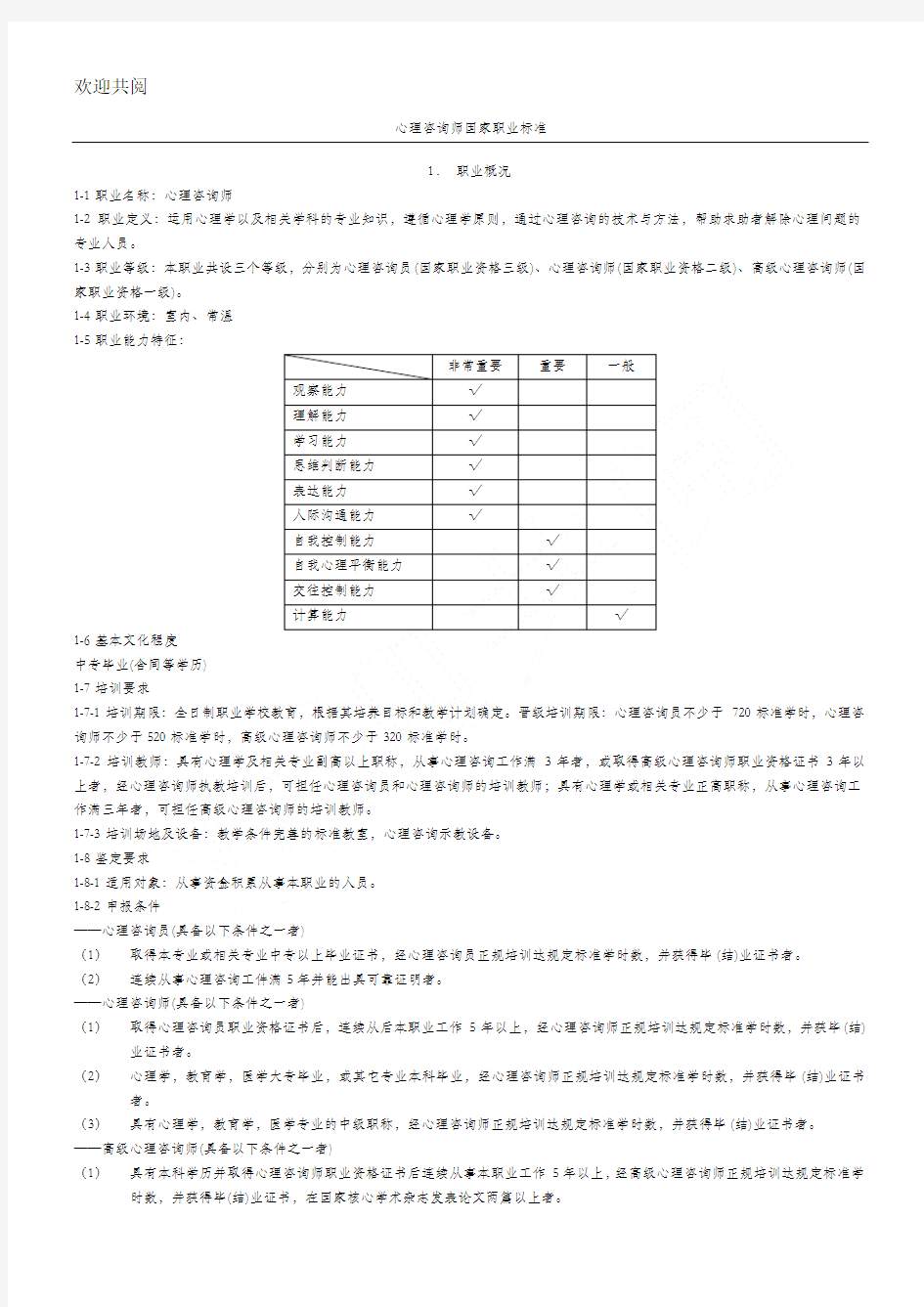 心理咨询师国家职业规范