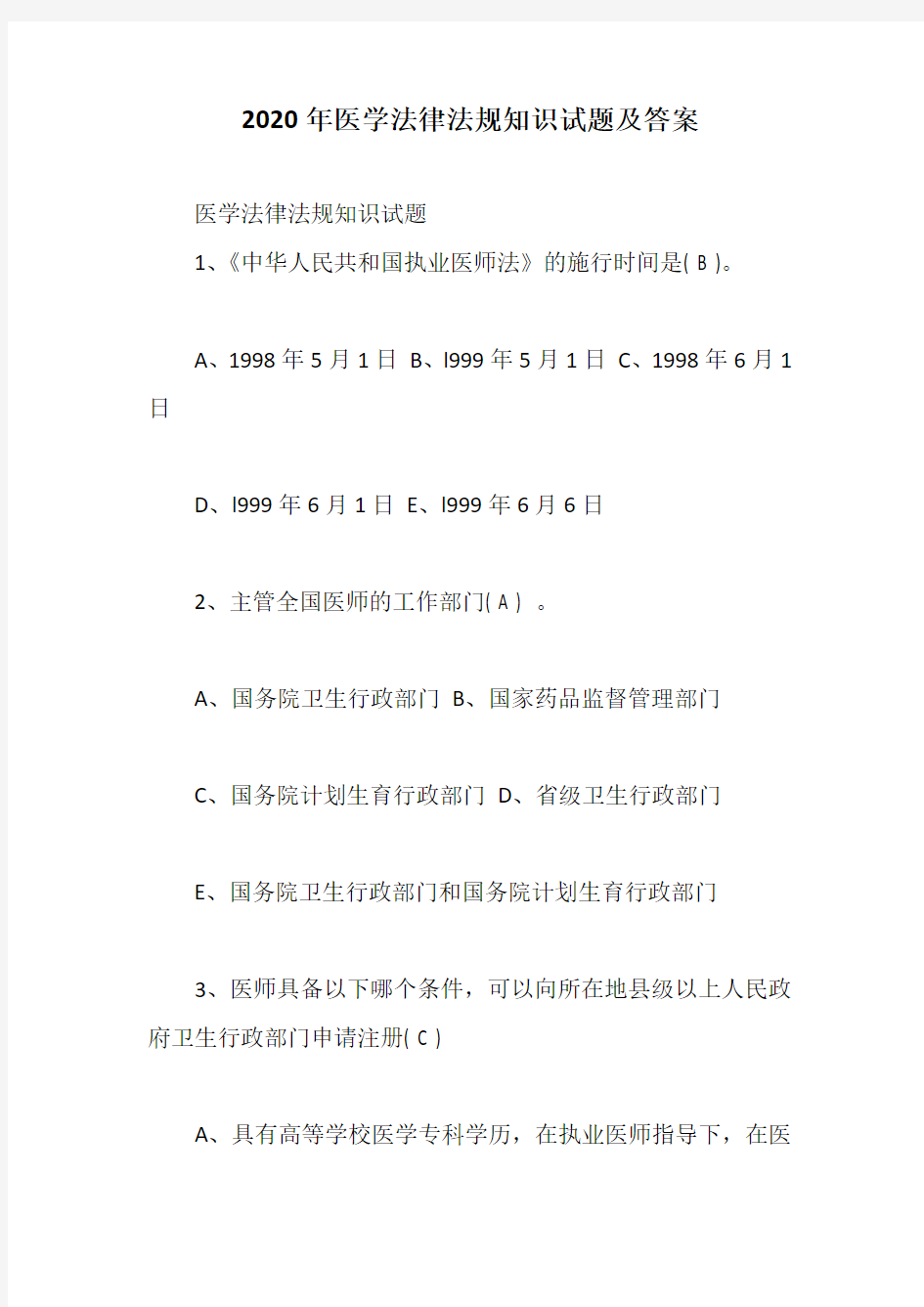 2020年医学法律法规知识试题及答案