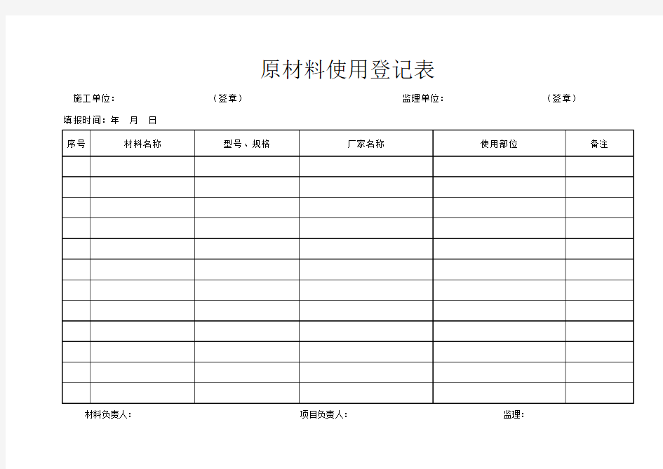 原材料使用登记表