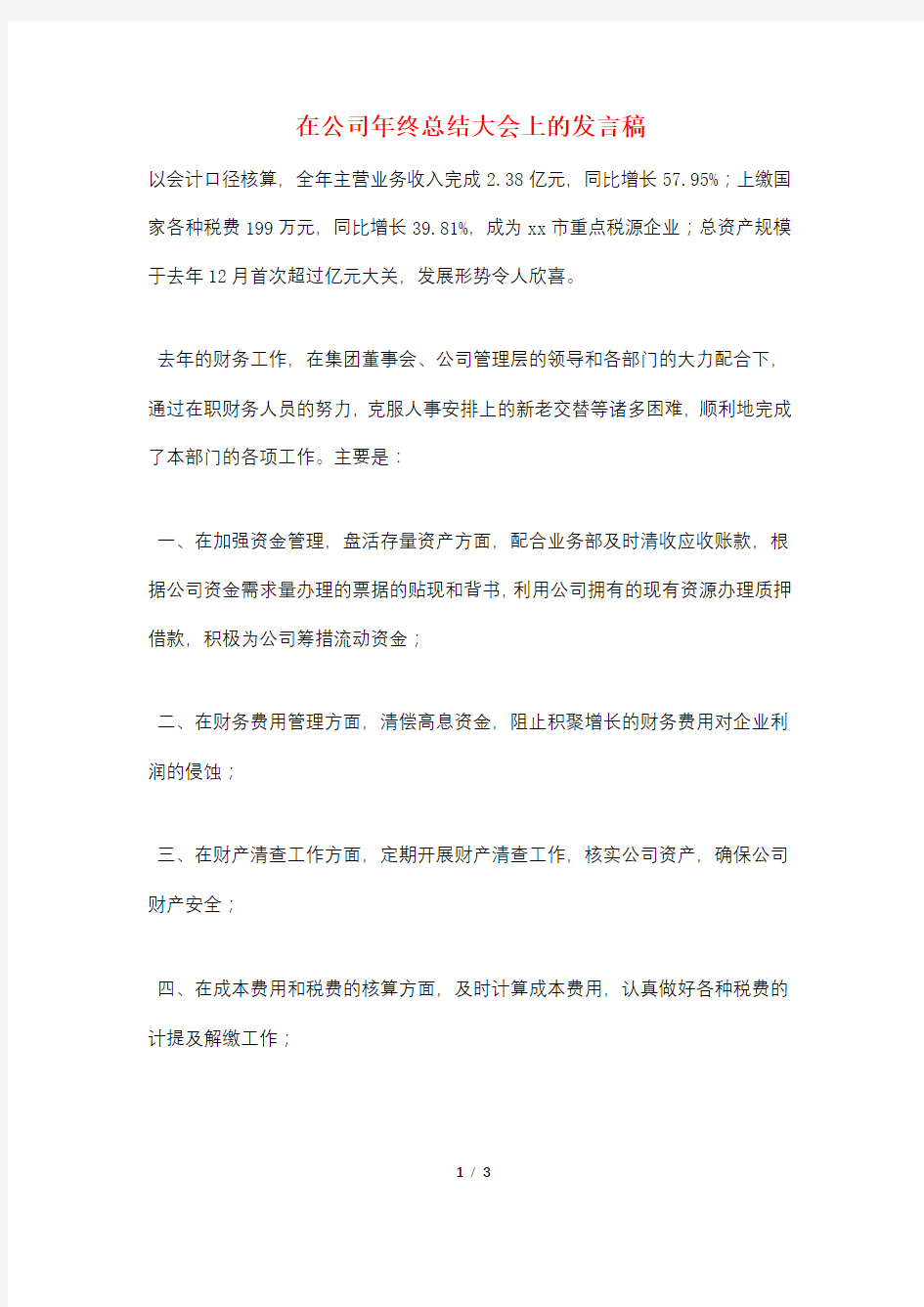 在公司年终总结大会上的发言稿